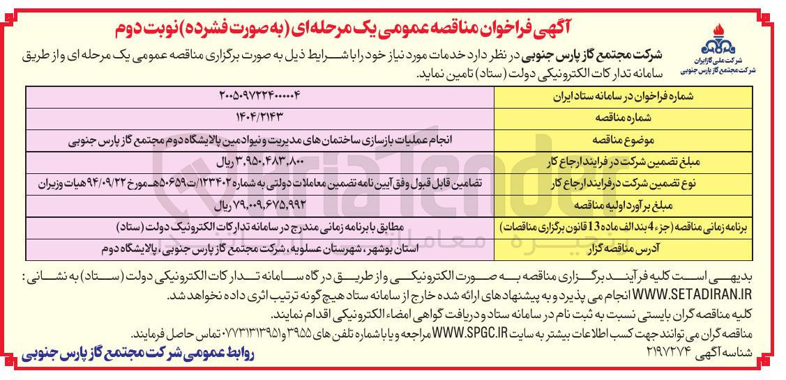 تصویر کوچک آگهی انجام عملیات بازسازی ساختمانهای مدیریت و نیوادمین 