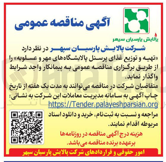 تصویر کوچک آگهی تهیه و توزیع غذای پرسنل 