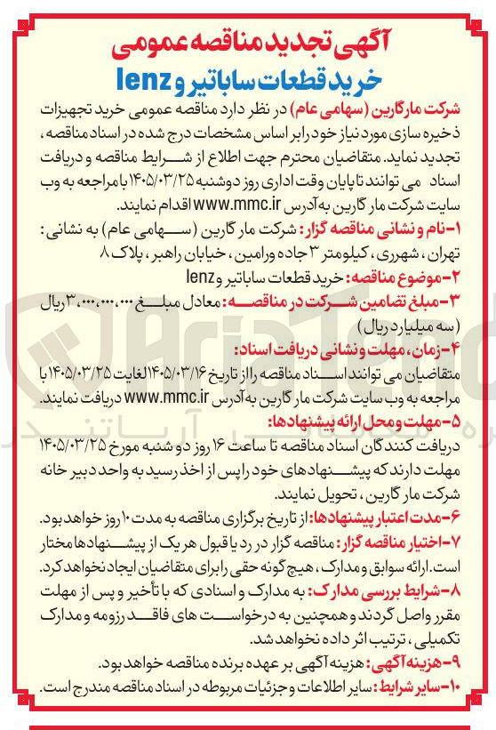 تصویر کوچک آگهی خرید قطعات ساباتیر و lenz 