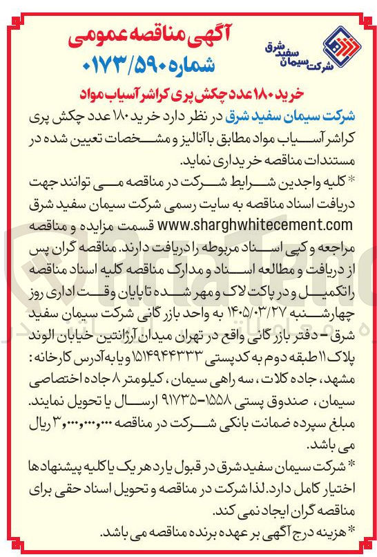 تصویر کوچک آگهی خرید ۱۸۰ عدد چکش پری کراشر آسیاب مواد 