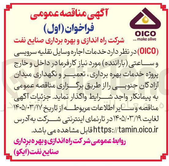 تصویر کوچک آگهی خدمات اجاره وسایل نقلیه سرویسی و ساعتی ( باراننده )