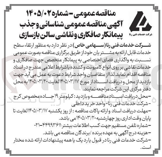 تصویر کوچک آگهی شناسائی و جذب پیمانکار صافکاری و نقاشی سالن بازسازی