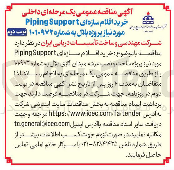 تصویر کوچک آگهی خرید اقلام سازه ای Support Piping 