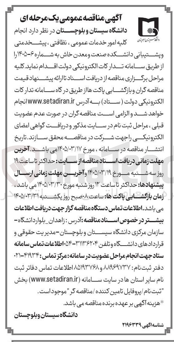 تصویر کوچک آگهی انجام کلیه امور خدمات عمومی ، نظافتی ، پیشخدمتی و پشتیبانی 