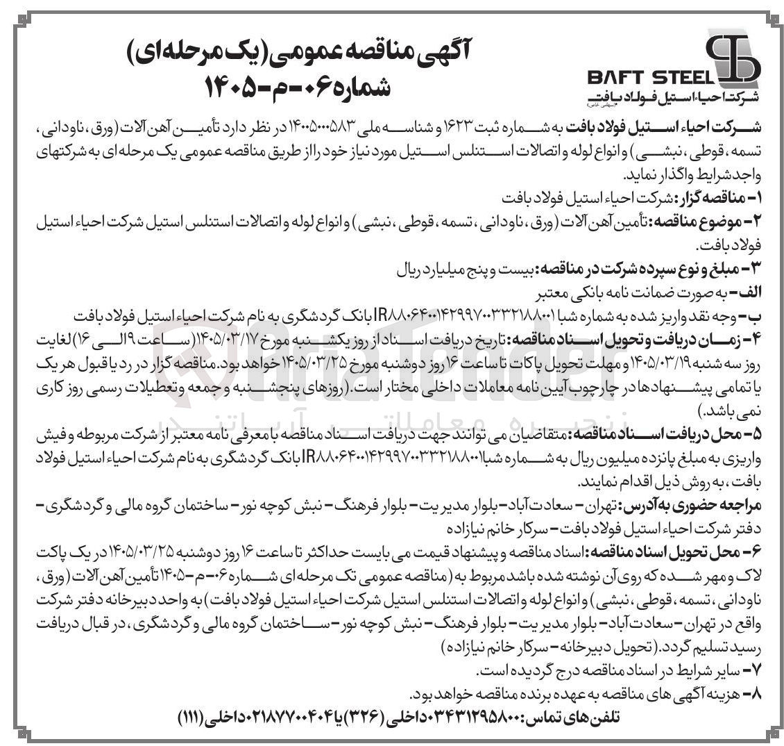 تصویر کوچک آگهی تأمین آهن آلات (ورق ، ناودانی تسمه ، قوطی ، نبشی) و انواع لوله و اتصالات استنلس استیل