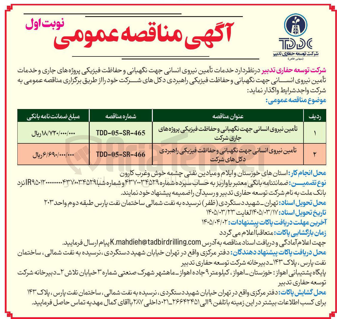 تصویر کوچک آگهی تأمین نیروی انسانی جهت نگهبانی و حفاظت فیزیکی