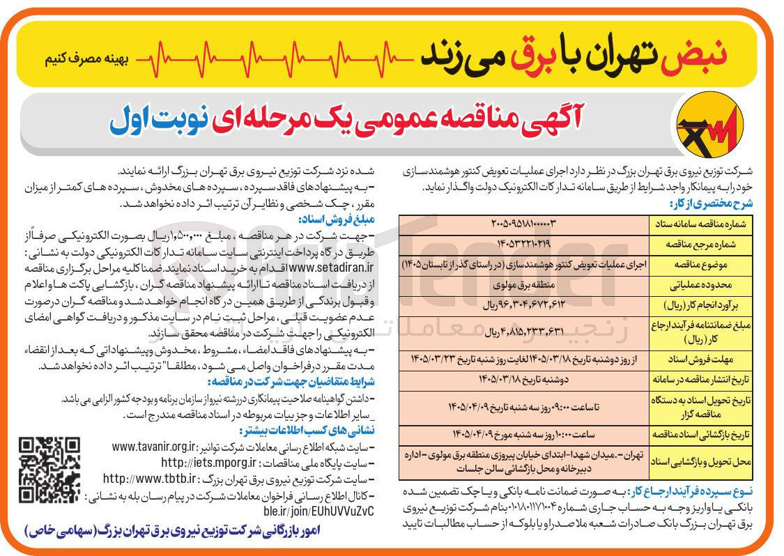 تصویر کوچک آگهی اجرای عملیات تعویض کنتور هوشمند سازی 