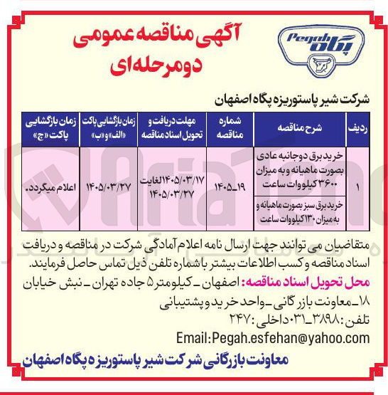 تصویر کوچک آگهی خرید برق دوجانبه عادی بصورت ماهیانه و به میزان ۳۶۰۰ کیلووات ساعت