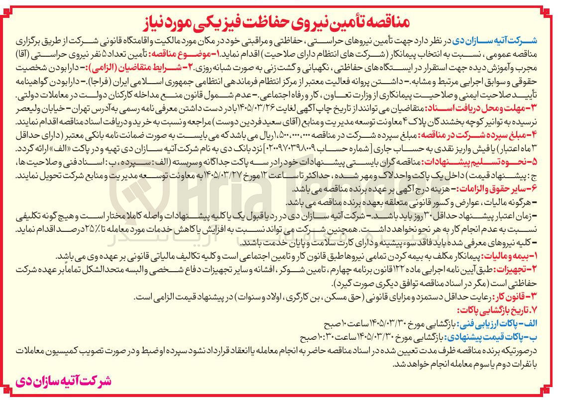 تصویر کوچک آگهی تأمین تعداد ۵ نفر نیروی حراستی ( آقا ) مجرب و آموزش دیده جهت استقرار در ایستگاههای حفاظتی نگهبانی و گشت زنی به صورت شبانه روزی