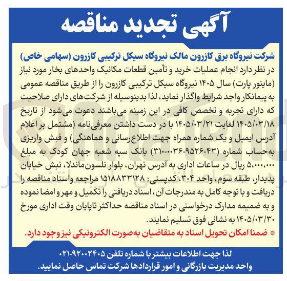 تصویر کوچک آگهی انجام عملیات خرید و تأمین قطعات مکانیک واحدهای بخار مورد نیاز