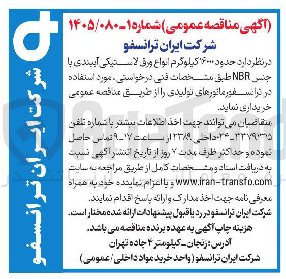 تصویر کوچک آگهی خرید حدود ۱۶۰۰۰ کیلوگرم انواع ورق لاستیکی آببندی با جنس NBR 