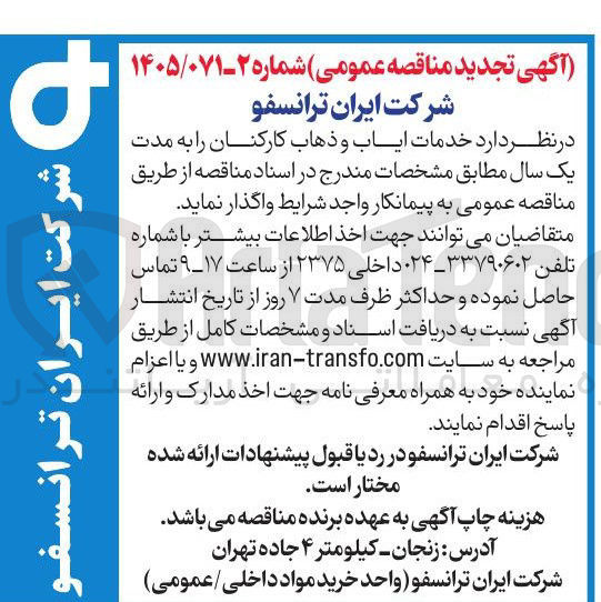 تصویر کوچک آگهی خدمات ایاب و ذهاب کارکنان