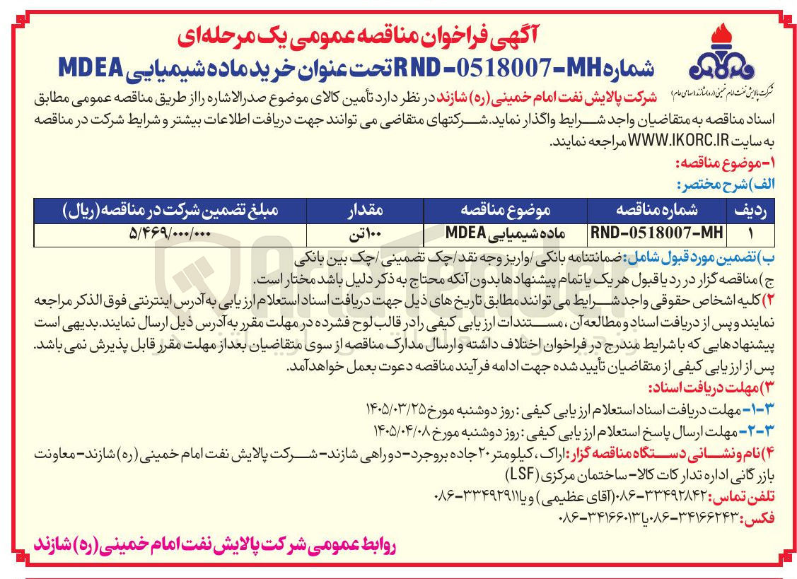 تصویر کوچک آگهی  خرید ماده شیمیایی MDEA 