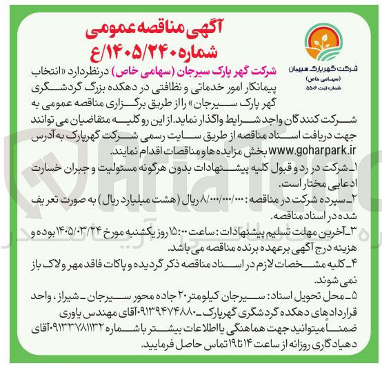 تصویر کوچک آگهی انتخاب پیمانکار امور خدماتی و نظافتی