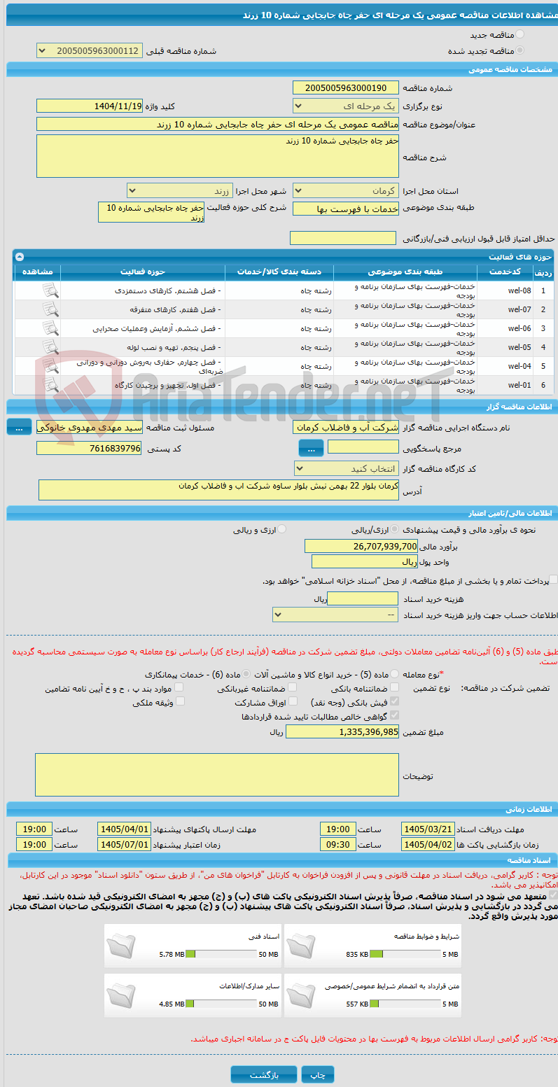 تصویر کوچک آگهی مناقصه عمومی یک مرحله ای حفر چاه جابجایی شماره 10 زرند