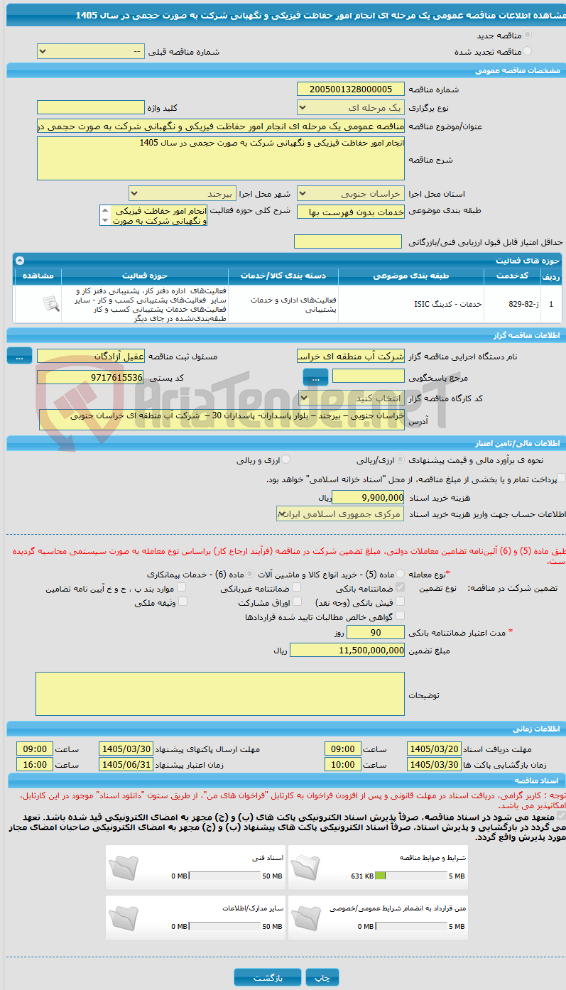 تصویر کوچک آگهی مناقصه عمومی یک مرحله ای انجام امور حفاظت فیزیکی و نگهبانی شرکت به صورت حجمی در سال 1405