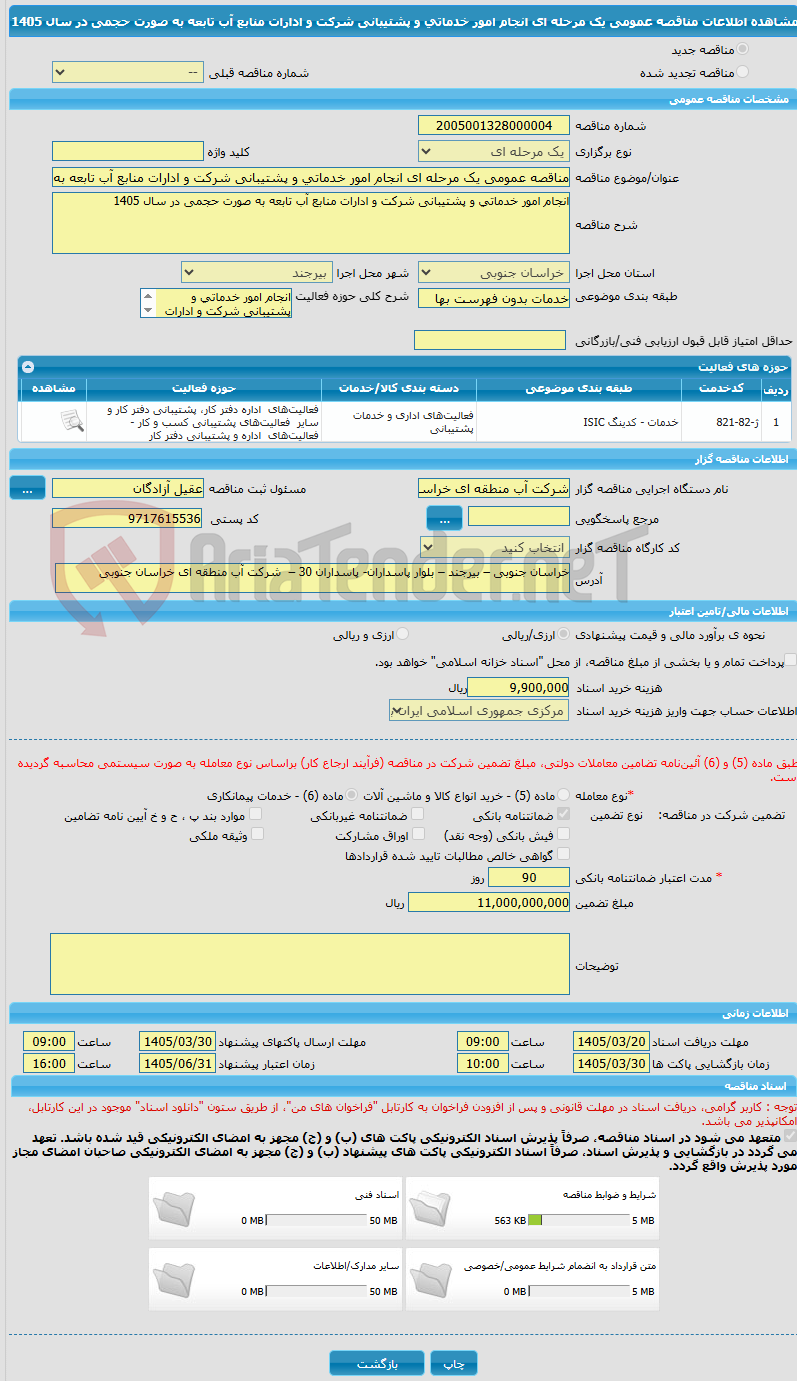 تصویر کوچک آگهی مناقصه عمومی یک مرحله ای انجام امور خدماتی و پشتیبانی شرکت و ادارات منابع آب تابعه به صورت حجمی در سال 1405