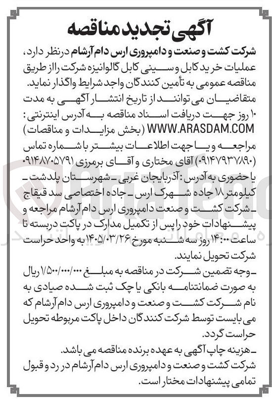 تصویر کوچک آگهی عملیات خرید کابل و سینی کابل گالوانیزه 