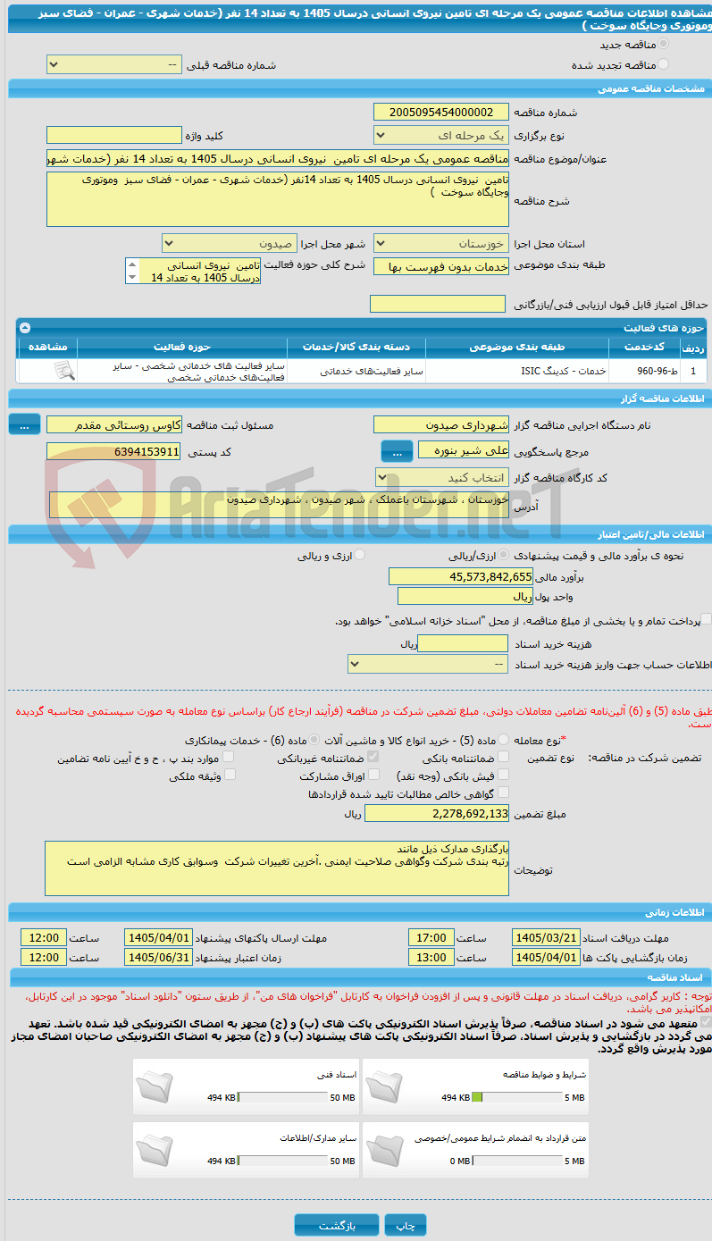 تصویر کوچک آگهی مناقصه عمومی یک مرحله ای تامین  نیروی انسانی درسال 1405 به تعداد 14 نفر (خدمات شهری - عمران - فضای سبز  وموتوری  وجایگاه سوخت )