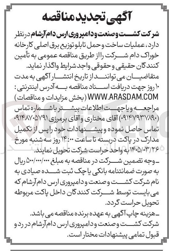 تصویر کوچک آگهی عملیات ساخت و حمل تابلو توزیع برق اصلی کارخانه خوراک دام
