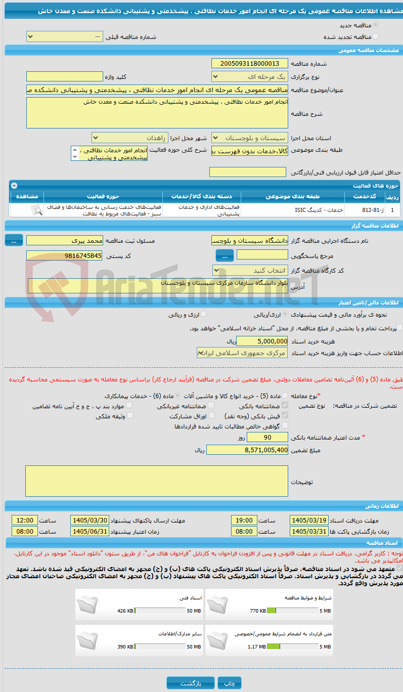 تصویر کوچک آگهی مناقصه عمومی یک مرحله ای انجام امور خدمات نظافتی ، پیشخدمتی و پشتیبانی دانشکده صنعت و معدن خاش