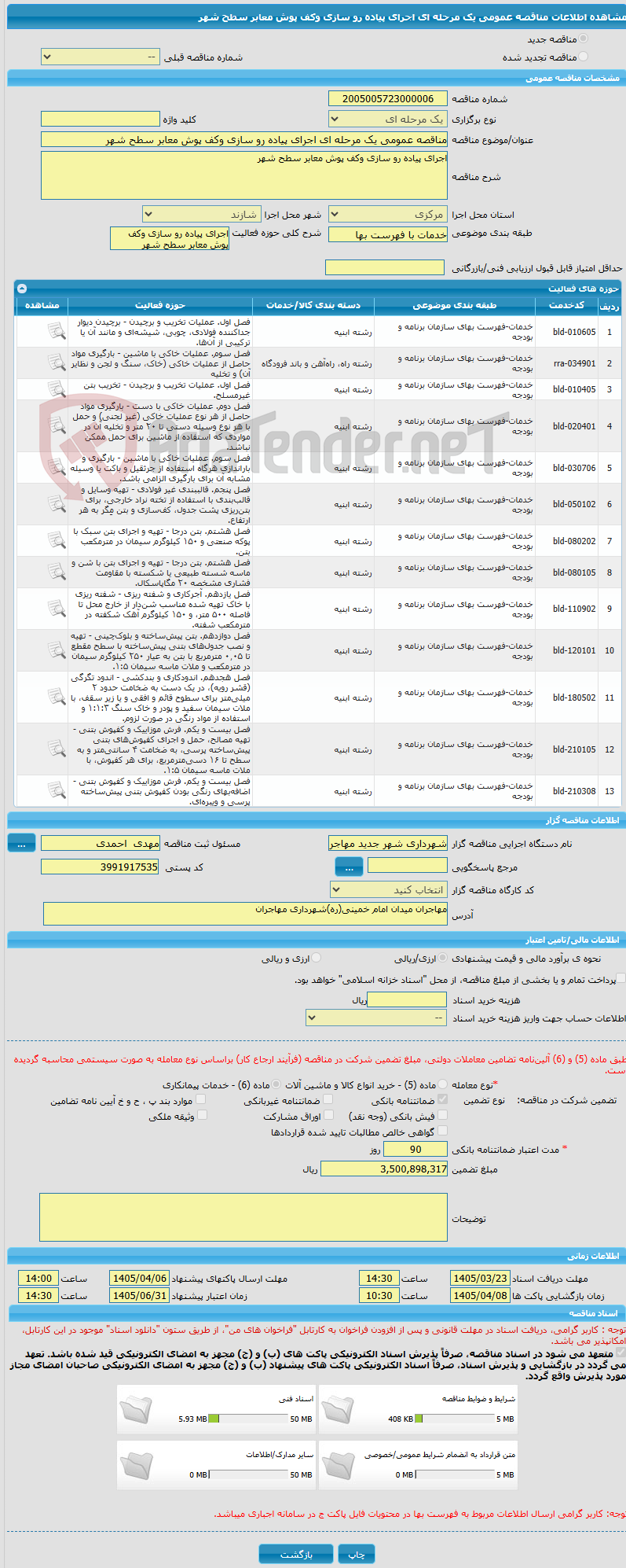 تصویر کوچک آگهی مناقصه عمومی یک مرحله ای اجرای پیاده رو سازی وکف پوش معابر سطح شهر
