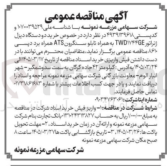 تصویر کوچک آگهی خرید دو دستگاه دیزل ژنراتور TWD۱۷۴۴GE به همراه تابلو سنگرون ATS همراه برد دیسی ۸۶۱۰ 