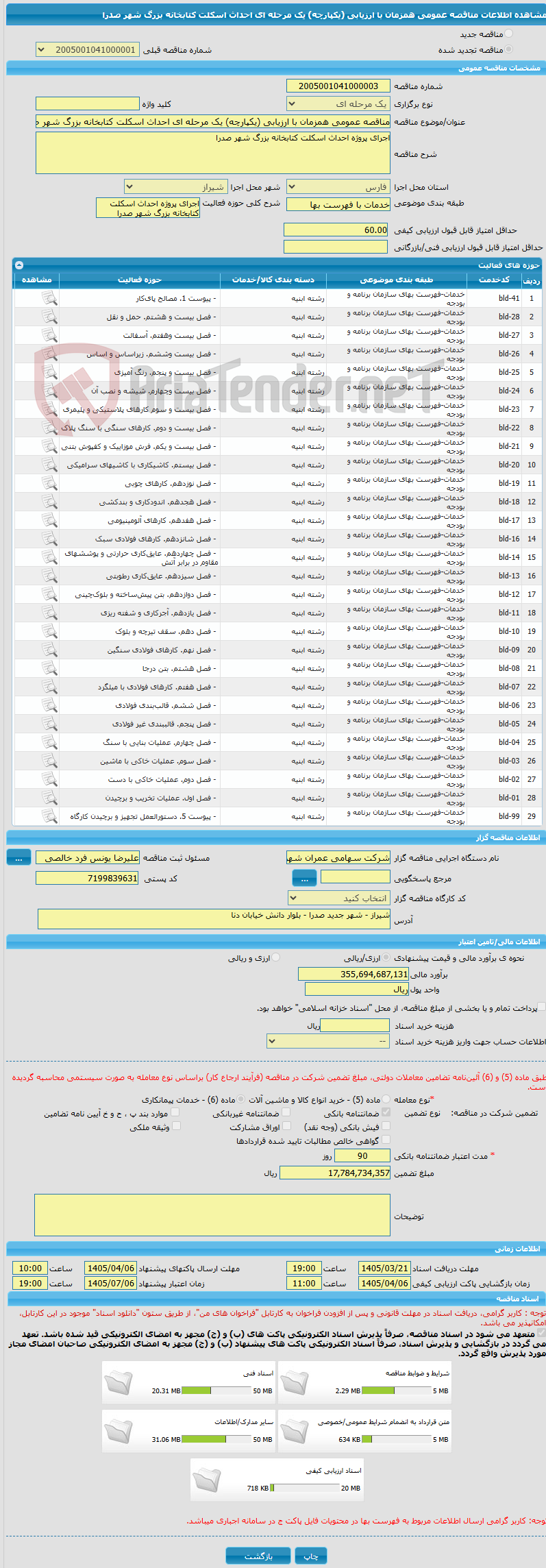 تصویر کوچک آگهی مناقصه عمومی همزمان با ارزیابی (یکپارچه) یک مرحله ای احداث اسکلت کتابخانه بزرگ شهر صدرا