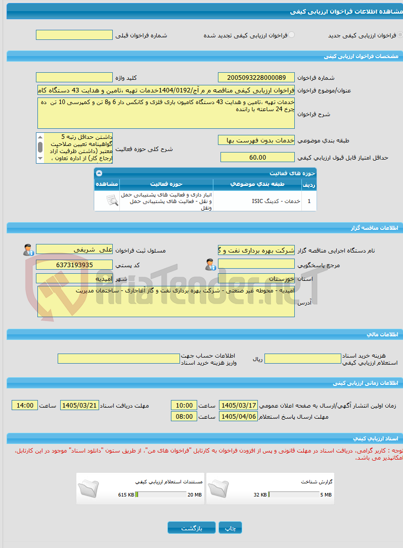 تصویر کوچک آگهی فراخوان ارزیابی کیفی مناقصه م م آج/1404/0192خدمات تهیه ،تامین و هدایت 43 دستگاه کامیون باری فلزی و کانکس دار 6 و8 تن و کمپرسی 10 تن  ده چرخ 24 ساعته با