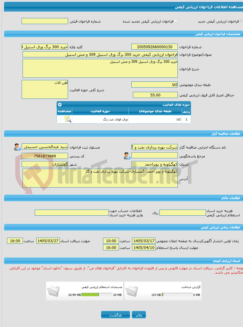 تصویر کوچک آگهی فراخوان ارزیابی کیفی خرید 300 برگ ورق استیل 309 و مش استیل