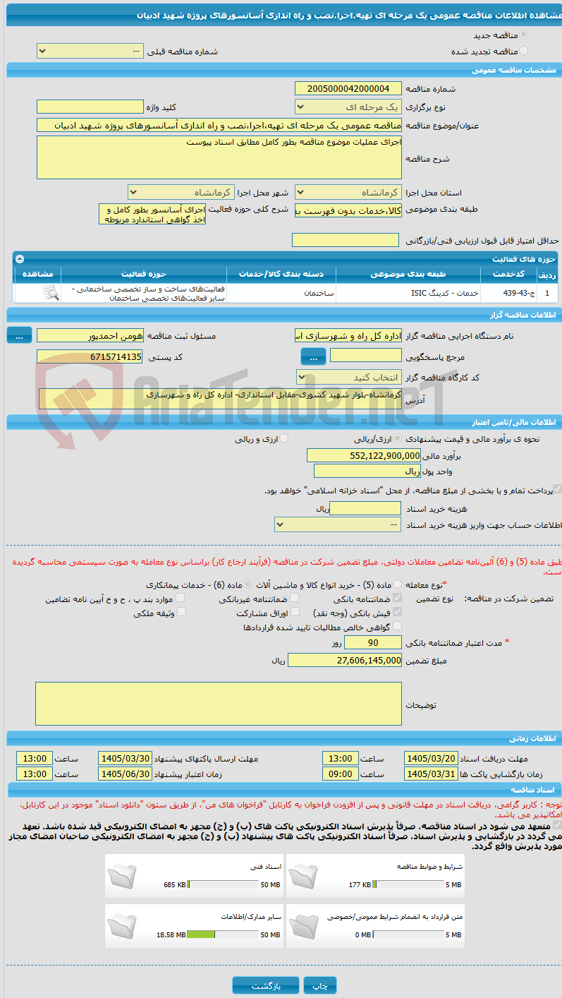 تصویر کوچک آگهی مناقصه عمومی یک مرحله ای تهیه،اجرا،نصب و راه اندازی آسانسورهای پروژه شهید ادبیان