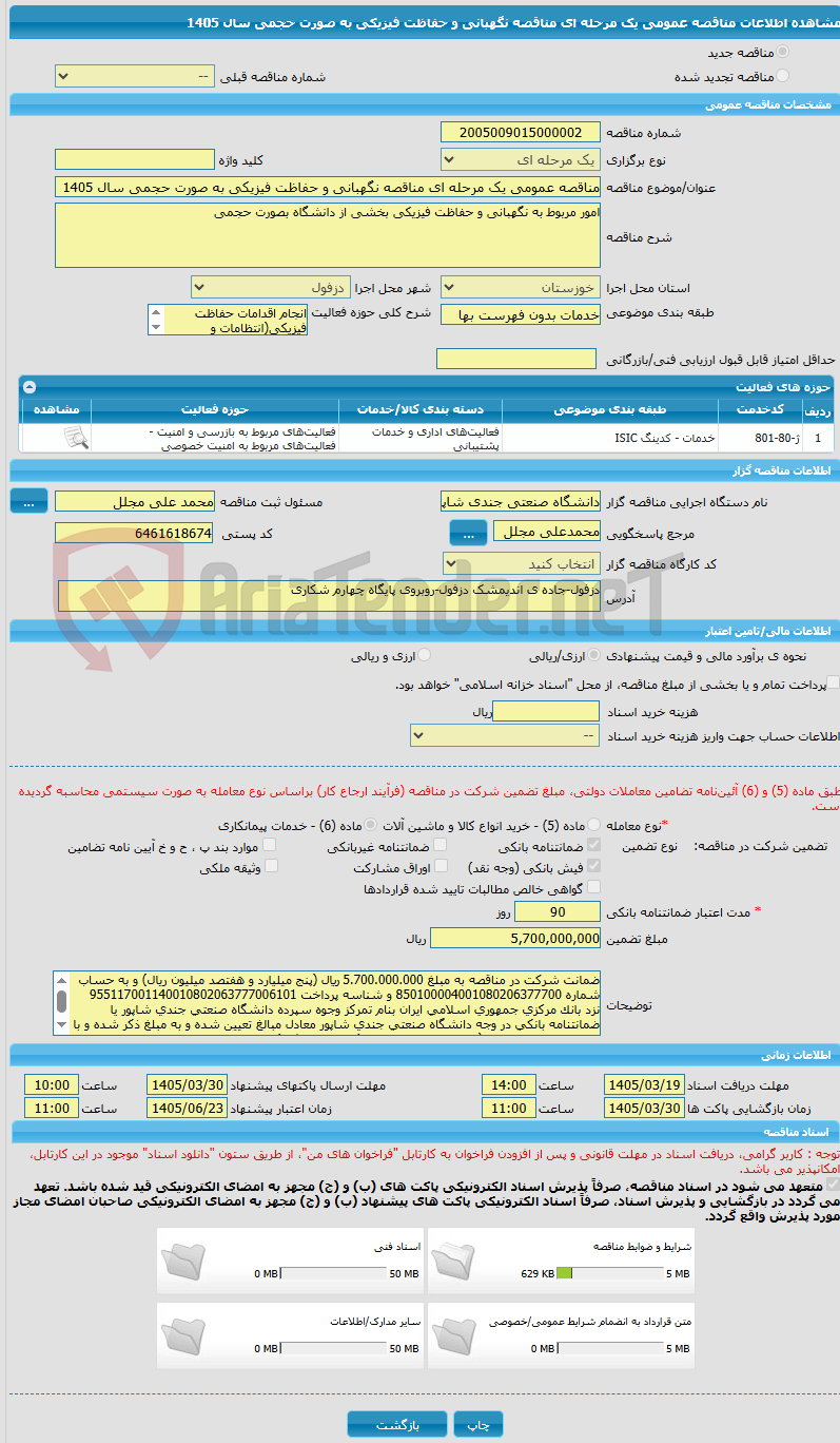 تصویر کوچک آگهی مناقصه عمومی یک مرحله ای مناقصه نگهبانی و حفاظت فیزیکی به صورت حجمی سال 1405