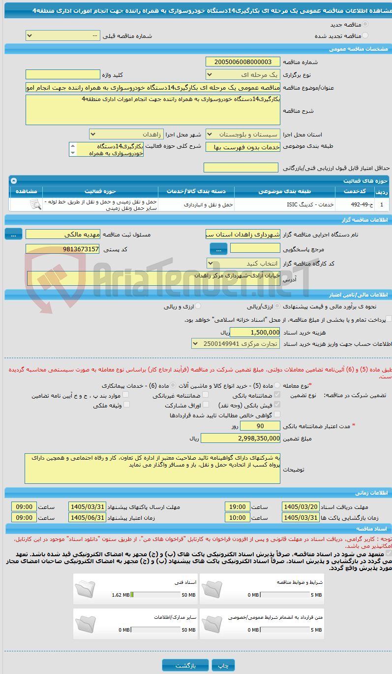 تصویر کوچک آگهی مناقصه عمومی یک مرحله ای بکارگیری14دستگاه خودروسواری به همراه راننده جهت انجام امورات اداری منطقه4