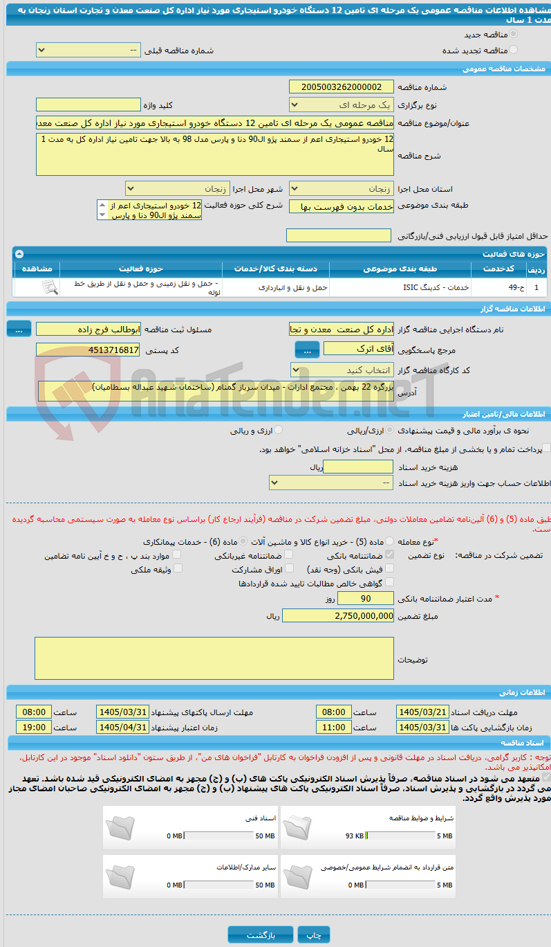 تصویر کوچک آگهی مناقصه عمومی یک مرحله ای تامین 12 دستگاه خودرو استیجاری مورد نیاز اداره کل صنعت معدن و تجارت استان زنجان به مدت 1 سال