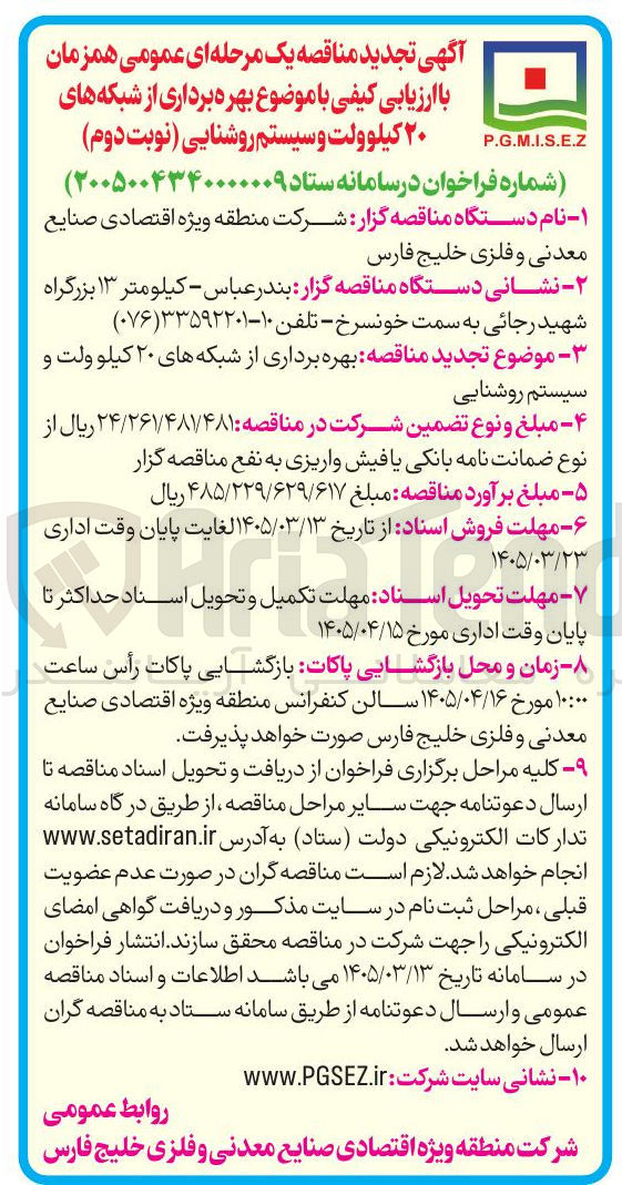 تصویر کوچک آگهی بهره برداری از شبکه های ۲۰ کیلوولت و سیستم روشنایی