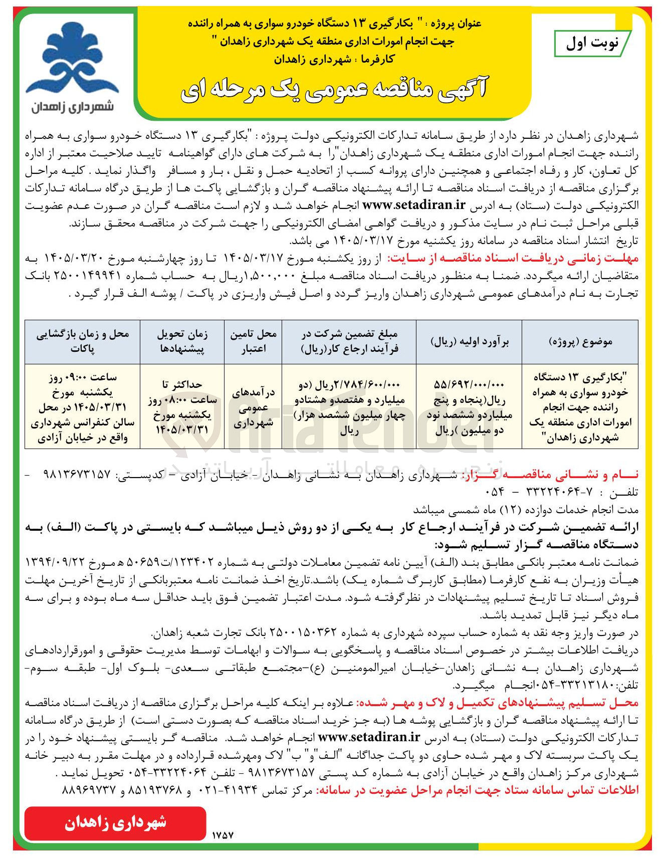 تصویر کوچک آگهی بکارگیری ۱۳ دستگاه خودرو سواری به همراه راننده جهت انجام امورات اداری 