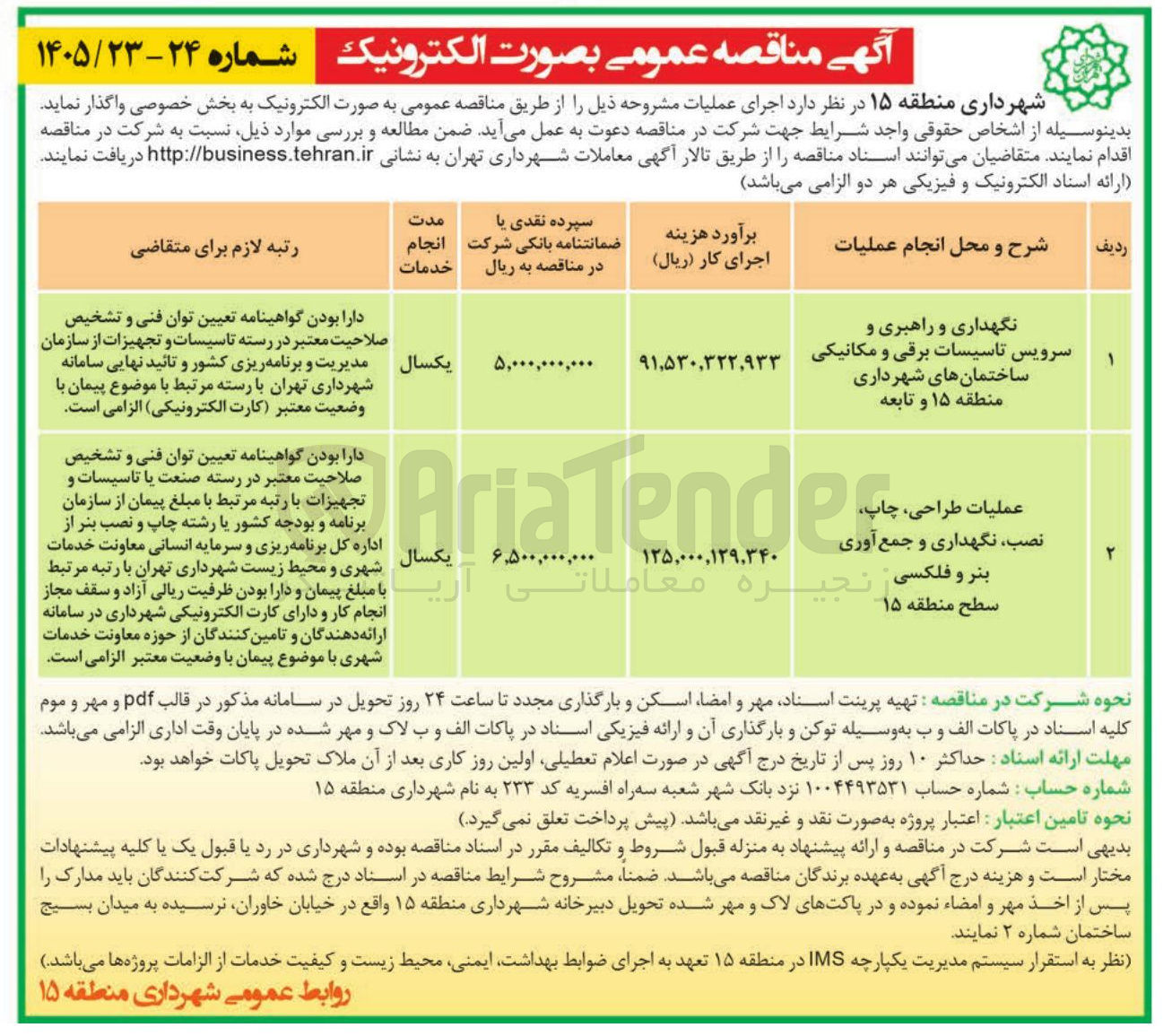 تصویر کوچک آگهی نگهداری و راهبری و سرویس تاسیسات برقی و مکانیکی 