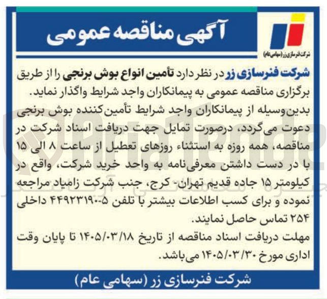 تصویر کوچک آگهی تأمین انواع بوش برنجی