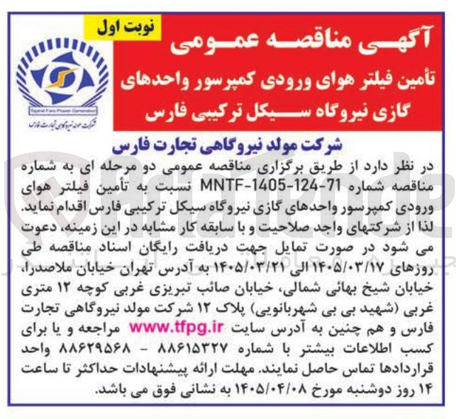 تصویر کوچک آگهی تأمین فیلتر هوای ورودی کمپرسور واحدهای گازی
