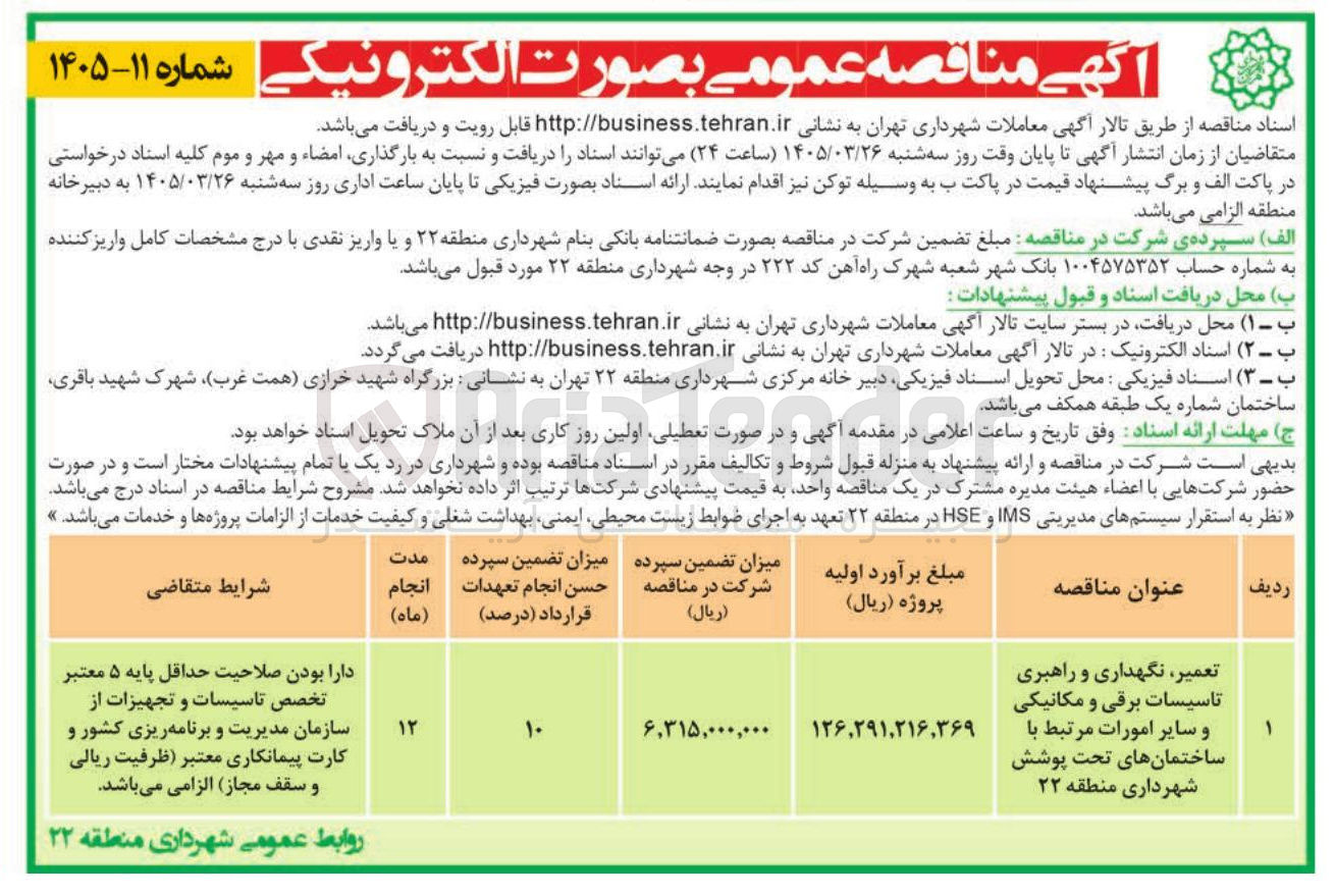 تصویر کوچک آگهی تعمیر ، نگهداری و راهبری تاسیسات برقی و مکانیکی و سایر امورات مرتبط با ساختمان های تحت پوشش 