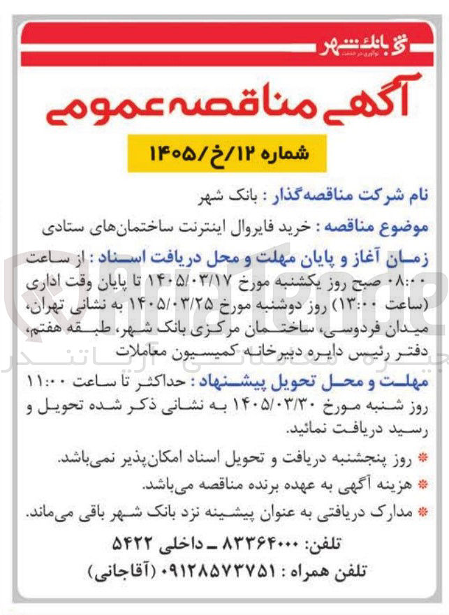 تصویر کوچک آگهی خرید فایروال اینترنت ساختمان های ستادی