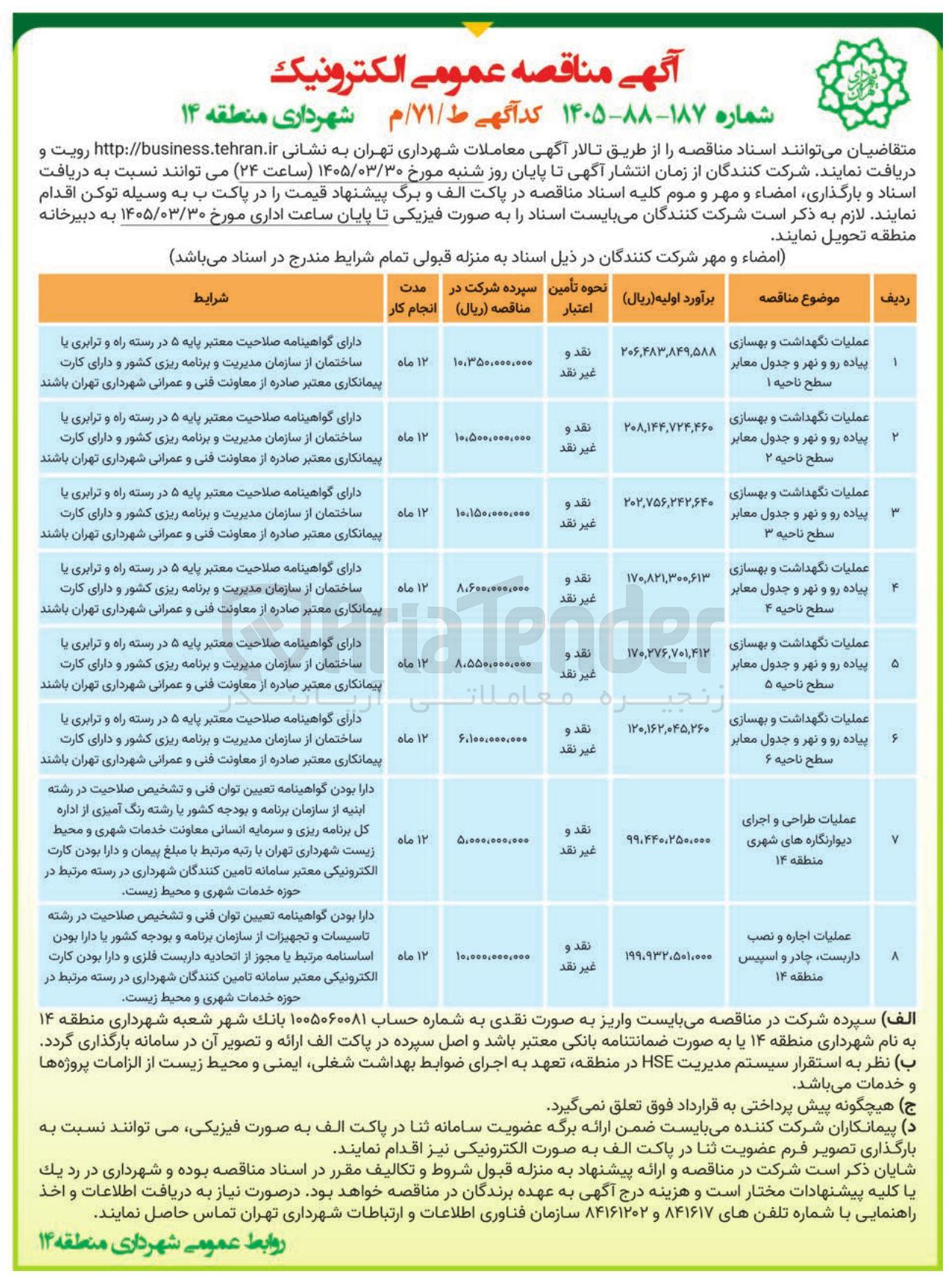 تصویر کوچک آگهی عملیات نگهداشت و بهسازی پیاده رو و نهر و جدول معابر