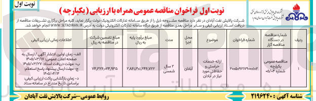 تصویر کوچک آگهی ارائه خدمات حراستی و حفاظتی