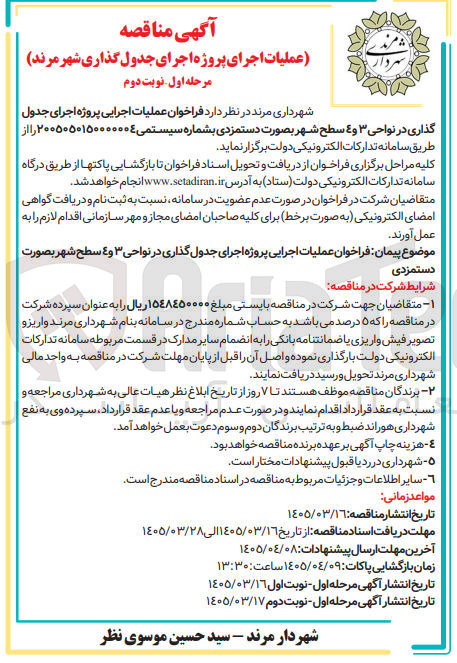 تصویر کوچک آگهی عملیات اجرایی پروژه اجرای جدول گذاری