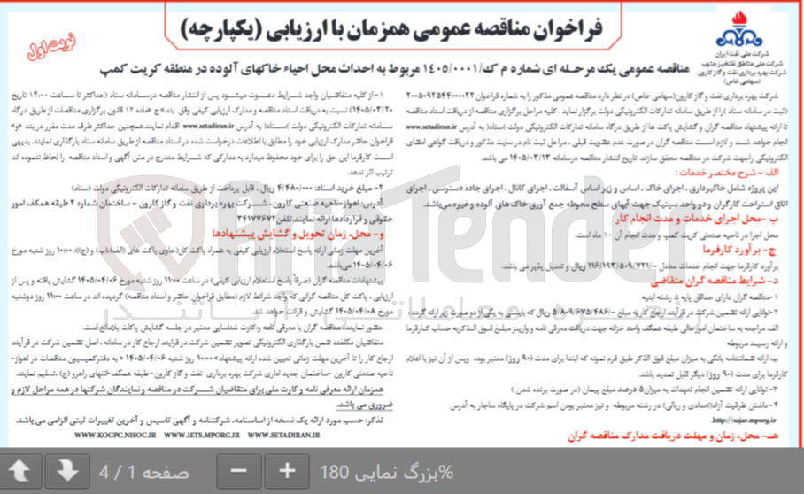 تصویر کوچک آگهی احداث محل احیاء خاکهای آلوده