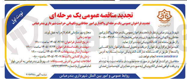 تصویر کوچک آگهی واگذاری امور حفاظتی و نگهبانی حراست