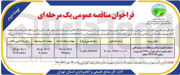 تصویر کوچک آگهی عملیات گشت مراقبت و حفاظت از عرصه های منابع طبیعی