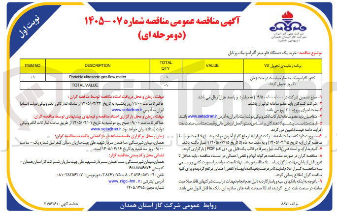 تصویر کوچک آگهی خرید یک دستگاه فلومیتر آلتراسونیک پرتابل