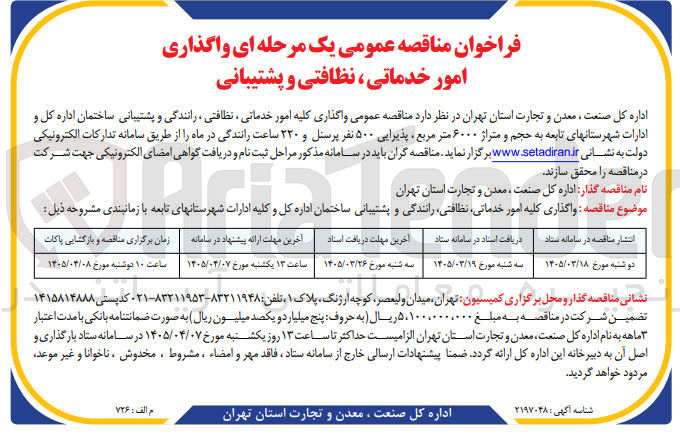 تصویر کوچک آگهی واگذاری کلیه امور خدماتی نظافتی ، رانندگی و پشتیبانی