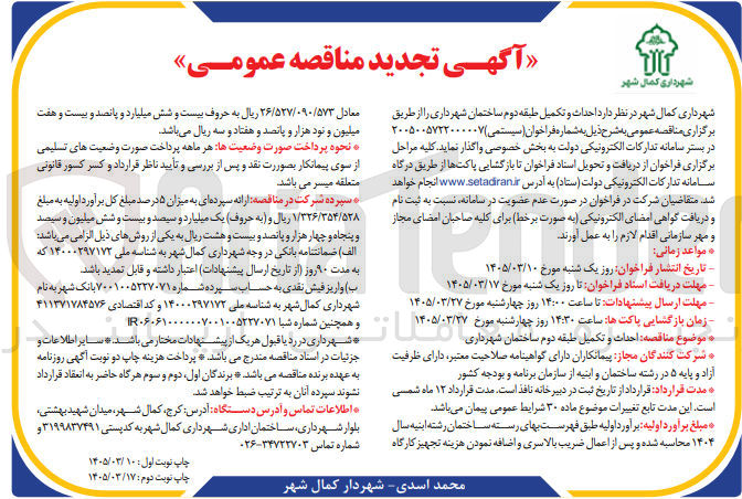 تصویر کوچک آگهی احداث و تکمیل طبقه دوم ساختمان